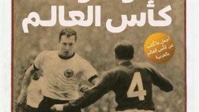 موسوعة كأس العالم.. أحدث إصدارات ياسر ثابت بمعرض الكتاب