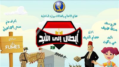 أبطال إلى الأبد.. الداخلية تصدر فيلمًا كرتونيًا بمناسبة الاحتفال بملحمة الإسماعيلية 