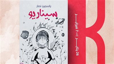 كتبنا تشارك بأعمال ياسمين نصار بـ معرض القاهرة الدولي للكتاب