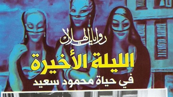 غلاف الرواية