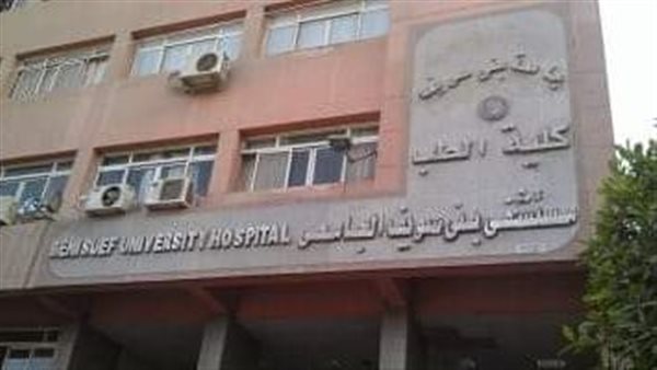 مستشفى بني سويف الجامعي