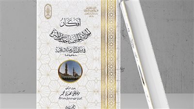 أفكار الحداثة الخاصة بأحكام الأسرة فـي ميزان الشريعة الإسلامية.. إصدارات الأزهر بمعرض القاهرة للكتاب