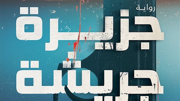 غلاف الرواية