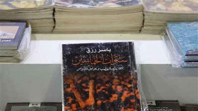 بعد رحيل صاحبه.. كتاب سنوات الخماسين لـ ياسر رزق ينوب عنه بـ معرض الكتاب