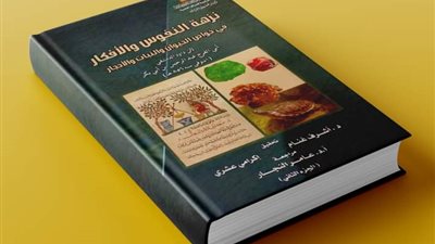 موسوعة نزهة النفوس في خواص الحيوان والنبات والأحجار تشارك بمعرض الكتاب