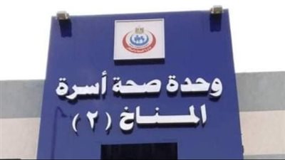 الرعاية الصحية: تقديم 151 ألف خدمة طبية للمنتفعين بوحدة صحة أسرة المناخ 2 ببورسعيد
