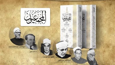 المجمعيون.. أحدث إصدارات جناح الأزهر في معرض الكتاب