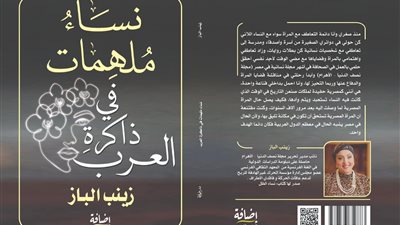نساء ملهمات في ذاكرة العرب.. يرصد نجاحات المرأة العربية