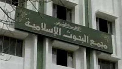 اليوم.. مجمع البحوث الإسلامية يعقد جلسة عن حوار الأديان والحضارات في تعزيز الوعي