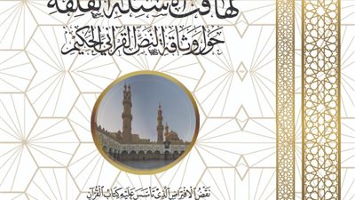 البحوث الإسلامية ينشر كتاب تهافت الأسئلة القلقة حول وثاقة القرآن الكريم بمعرض القاهرة