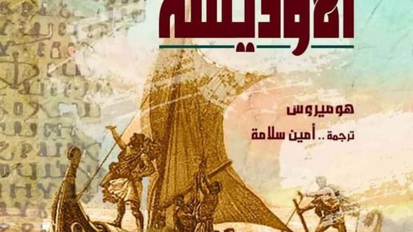 الأوديسة إحدى كتب