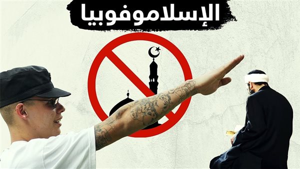 الإسلاموفوبيا