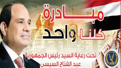 احتفالًا بالذكرى الـ 70 لعيد الشرطة.. انطلاق فعاليات المرحلة الـ 21 من مبادرة كلنا واحد