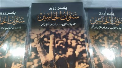 بالتزامن مع عزاء ياسر رزق.. نفاد أولى طبعات كتاب سنوات الخماسين من معرض الكتاب
