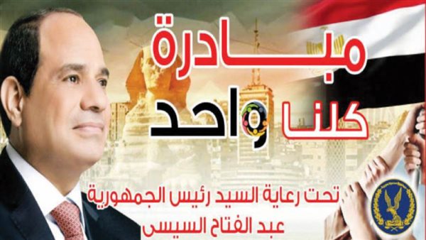 مبادرة كلنا واحد