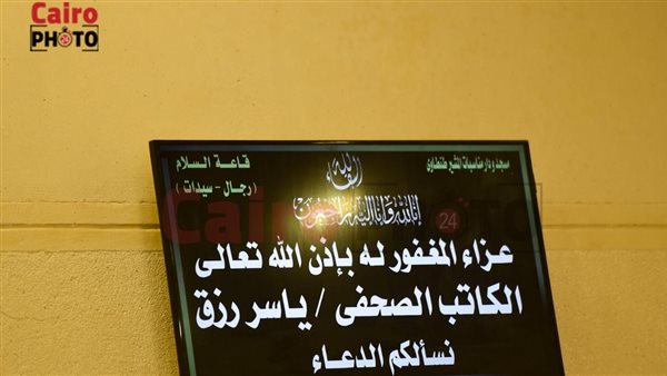 عزاء ياسر رزق 