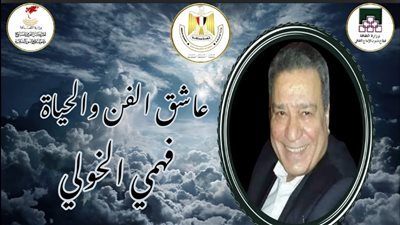 اليوم الاثنين.. حفل تأبين المخرج الراحل فهمي الخولي بقاعة صلاح جاهين بالبالون
