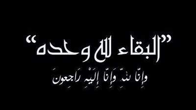 القاهرة 24 ينعى شقيق الزميل علاء النجار مراسل الموقع في القليوبية
