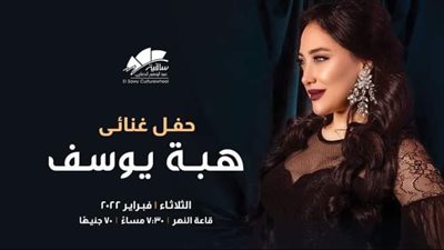 الليلة.. هبة يوسف تحيي حفلًا غنائيّا بـ ساقية الصاوي