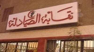 نقابة الصيادلة: صرف 28 مليون جنيه إعانات خلال عامين ونصف
