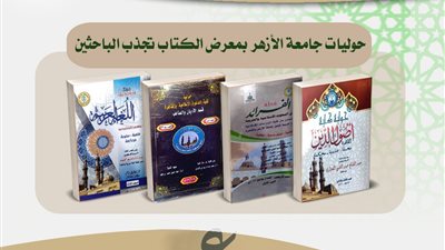 ركن جامعة الأزهر بمعرض الكتاب يستقطب الباحثين وطلاب الدراسات العليا