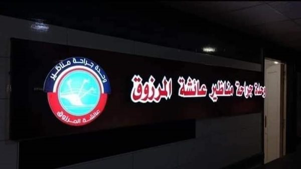 وحدة المناظير الجراحية