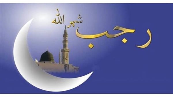 الصيام في شهر رجب