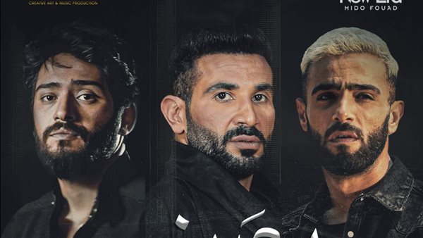 أحمد سعد وزعيم ونوردو