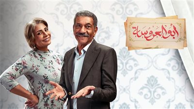 مسلسل أبو العروسة الجزء الثالث.. أحداث الحلقة الخامسة هل سينجح عبد الحميد في الوصول إلى الحرامي؟