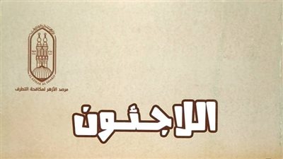 مرصد الأزهر يسلط الضوء على اللاجئين في جناح الأزهر بمعرض الكتاب