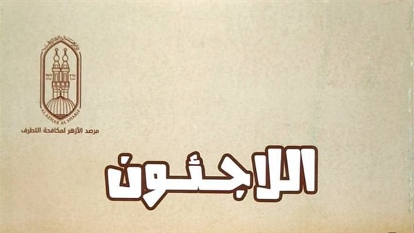 كتاب اللاجئون 