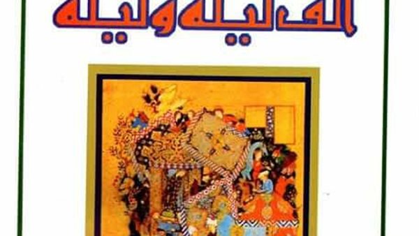 ألف ليلة وليلة