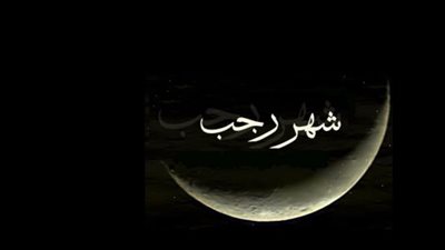  أدعية شهر رجب تفتح فيها أبواب السماء 