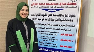 معيدة بإعلام السويس تحصد امتياز ماجستير في أخلاقيات بث الإعلان بالفضائيات المصرية