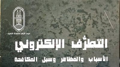 مرصد الأزهر في مواجهة التطرف الإلكتروني بمعرض القاهرة الدولي للكتاب