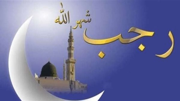 دعاء دخول شهر رجب