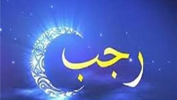 دعاء شهر رجب لتيسير