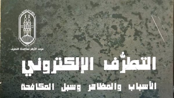 كتاب مرصد الأزهر