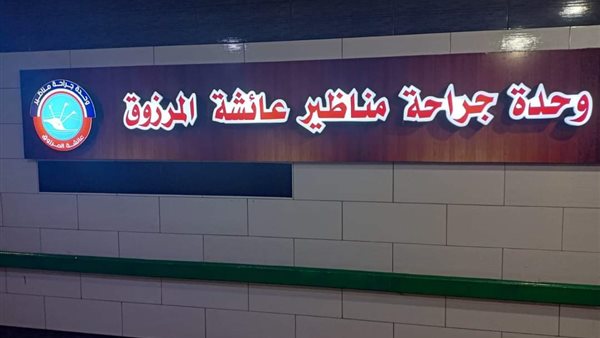 وحدة المناظير الجراحية