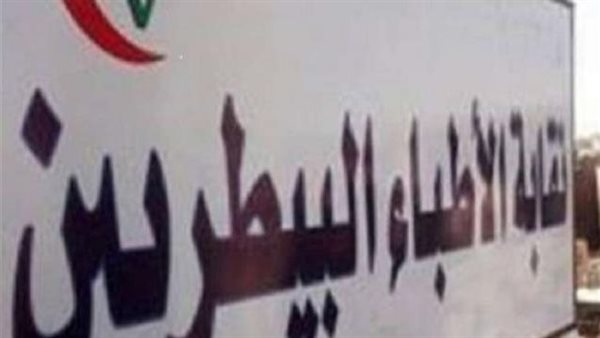 نقابة الأطباء البيطريين