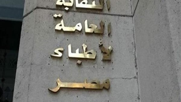 نقابة الأطباء 