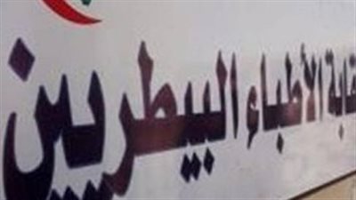 الإعلان عن موعد انتخابات التجديد النصفي للبيطريين