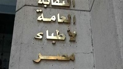 بعد الحكم عليهم بعامين.. النقابة: نظر قضية أطباء أطفال قنا غدًا الثلاثاء