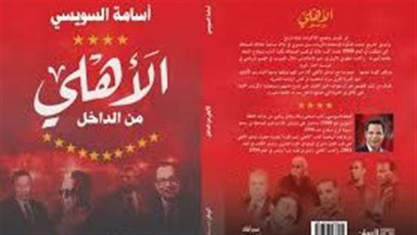 كتاب الأهلي من الداخل