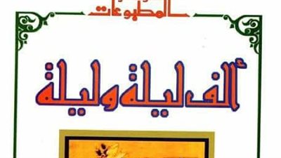 أخبار البلدان وألف ليلة وليلة.. الأكثر مبيعًا في جناح دار الكتب بمعرض الكتاب