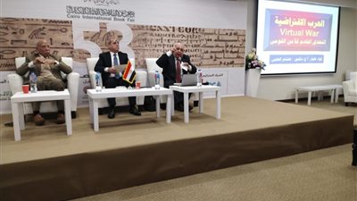 تحديات المستقبل.. ندوة للتعريف بتأثير الحروب الافتراضية على الأمن القومي المصري في معرض الكتاب