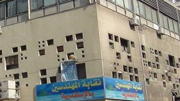 نقابة المهندسين بالإسكندرية