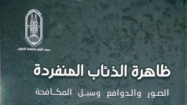  كتاب مرصد الأزهر