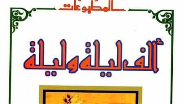 كتاب ألف ليلة وليلة