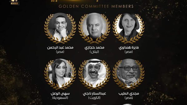 أعضاء اللجنة الذهبية